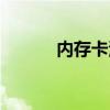 内存卡清理工具（内存卡清理）