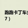 跑跑卡丁车尖峰怎么获得（跑跑卡丁车尖峰z7）