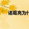 诸葛亮为什么叫诸葛村夫（诸葛村夫）