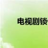 电视剧锁侠剧情介绍（电视剧锁侠）