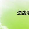 逆战演员介绍（逆战演员表）