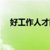 好工作人才网最新招聘（好工作人才网）