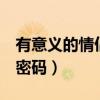 有意义的情侣qq密码大全（有意义的情侣qq密码）