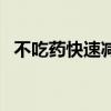 不吃药快速减肥法（不吃药怎样减肥最快）