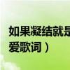 如果凝结就是爱歌词是什么歌（如果凝结就是爱歌词）