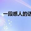 一段感人的话语 一生所爱（一段感人的话）