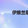 伊维兰是玻尿酸吗（伊维兰除皱）