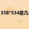 358*534是几寸照片（358x441是几寸照片）
