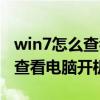 win7怎么查看电脑开机密码设置（win7怎么查看电脑开机密码）