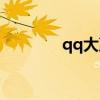 qq大赢家封测（qq大赢家）
