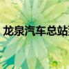 龙泉汽车总站到竹篙时刻表（龙泉汽车总站）