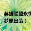 英雄联盟永恒梦魇出装和铭文（英雄联盟永恒梦魇出装）