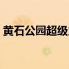 黄石公园超级火山喷发（黄石公园超级火山）