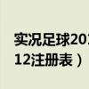 实况足球2013注册表无法运行（实况足球2012注册表）