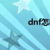 dnf怎样摆摊（dnf如何摆摊）