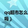 qq超市怎么用手机玩（qq超市手机版还能玩吗）