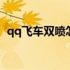 qq飞车双喷怎么操作端游（飞车怎么双喷）