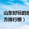 山东好玩的地方排行榜有哪些（山东好玩的地方排行榜）
