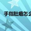 手指肚瘪怎么办（手指肚瘪了是什么原因）