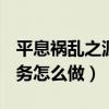平息祸乱之源任务怎么没有（dnf平息乱源任务怎么做）