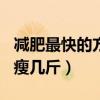 减肥最快的方法5天瘦十斤（10天不吃晚饭能瘦几斤）