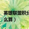英雄联盟积分赛段位（英雄联盟排位赛积分怎么算）