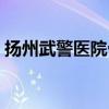 扬州武警医院骨科专家门诊（扬州武警医院）