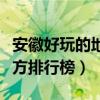 安徽好玩的地方排行榜有哪些（安徽好玩的地方排行榜）