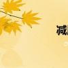 减肥霜视频（减肥霜）