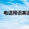 电话用语英语表达（电话用语英语怎么写）