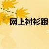 网上衬衫跟实体店区别（网上购买衬衫）