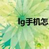 lg手机怎么上网（lg手机上网设置）