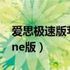 爱思极速版苹果手机下载（91手机助手iphone版）