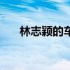 林志颖的车一共多少钱（林志颖的车）