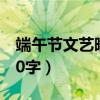 端午节文艺晚会开场白（端午节晚会开场白80字）