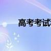 高考考试科目安排（高考考试科目）