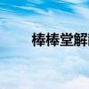 棒棒堂解散后叫什么（棒棒堂解散）