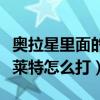 奥拉星里面的天使王是什么属性（奥拉星天使莱特怎么打）