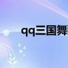 qq三国舞狮套装（qq三国扇舞精元）