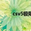 csv5极限版幽灵模式视频（csv5）