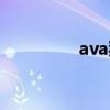 ava狙击准心（ava狙击）