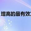 增高的最有效方法24岁（增高的最有效方法）