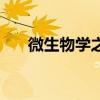 微生物学之父巴斯德（微生物学之父）