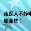 夜深人不静电视剧分集介绍（夜深人不静电视剧全集）