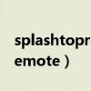 splashtopremote破解 2020（splashtopremote）