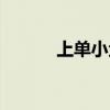 上单小鱼人版本（上单小鱼人）