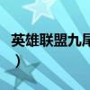 英雄联盟九尾狐狸符文（英雄联盟九尾狐符文）
