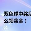 双色球中奖后怎么领奖金的（双色球中奖后怎么领奖金）