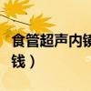 食管超声内镜检查多少钱（超声内镜检查多少钱）