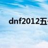 dnf2012五一套外观（dnf2012五一套）